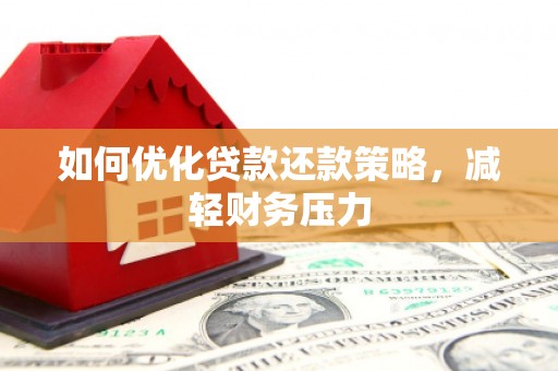 乡宁如何优化贷款还款策略，减轻财务压力
