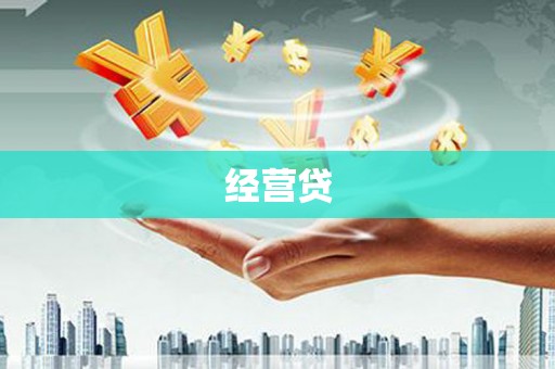乡宁经营贷