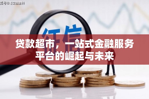 乡宁贷款超市，一站式金融服务平台的崛起与未来