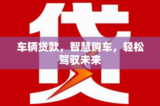 乡宁车辆贷款，智慧购车，轻松驾驭未来
