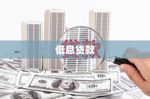 乡宁低息贷款