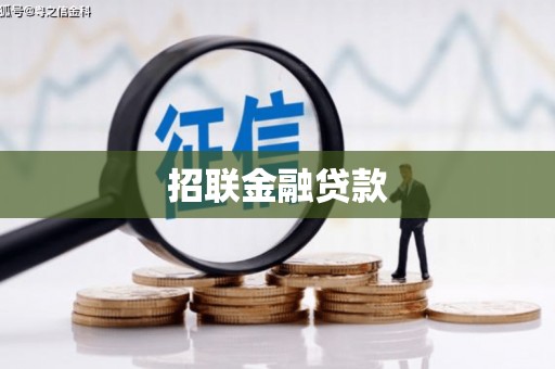 乡宁招联金融贷款