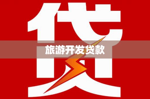 乡宁旅游开发贷款