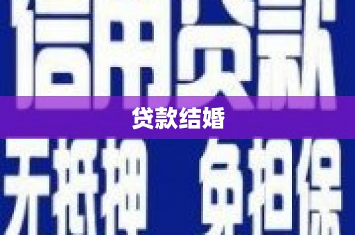 乡宁贷款结婚