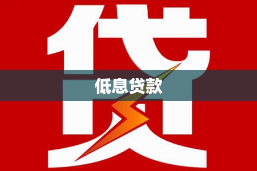 乡宁低息贷款