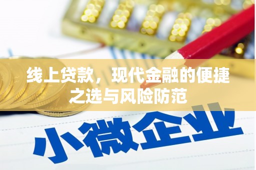 乡宁线上贷款，现代金融的便捷之选与风险防范
