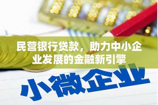 乡宁民营银行贷款，助力中小企业发展的金融新引擎