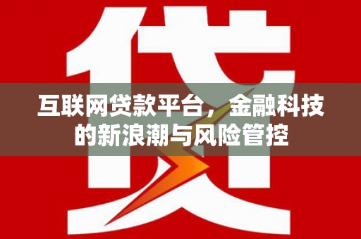 乡宁互联网贷款平台，金融科技的新浪潮与风险管控