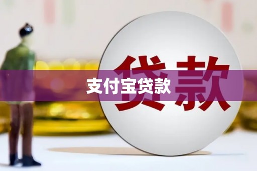 乡宁支付宝贷款
