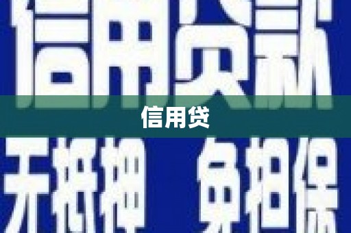 乡宁信用贷
