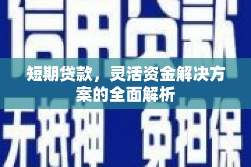 乡宁短期贷款，灵活资金解决方案的全面解析