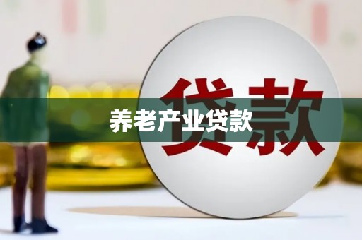 乡宁养老产业贷款