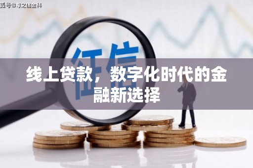 乡宁线上贷款，数字化时代的金融新选择