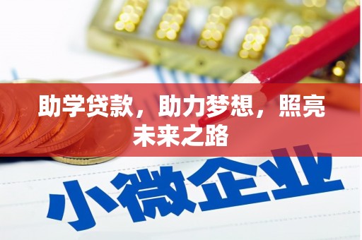 乡宁助学贷款，助力梦想，照亮未来之路