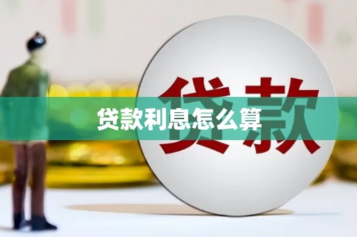 乡宁贷款利息怎么算