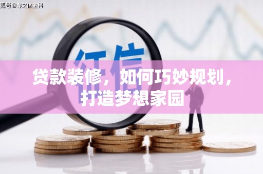 乡宁贷款装修，如何巧妙规划，打造梦想家园