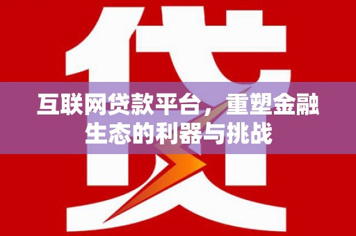 乡宁互联网贷款平台，重塑金融生态的利器与挑战