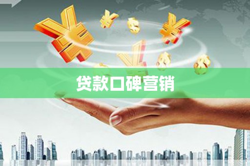 乡宁贷款口碑营销