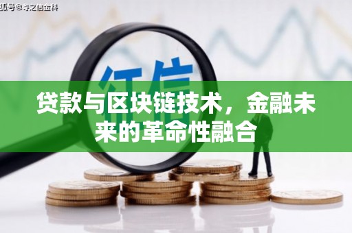 乡宁贷款与区块链技术，金融未来的革命性融合