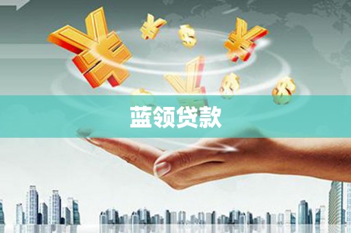 乡宁蓝领贷款