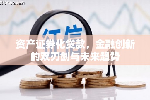 乡宁资产证券化贷款，金融创新的双刃剑与未来趋势