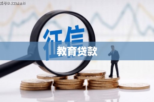乡宁教育贷款