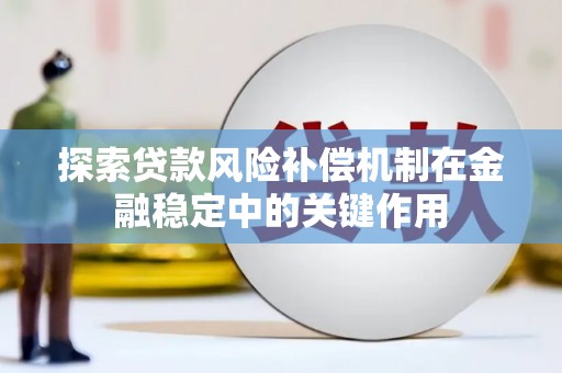 乡宁探索贷款风险补偿机制在金融稳定中的关键作用