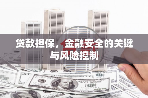 乡宁贷款担保，金融安全的关键与风险控制