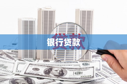 乡宁银行贷款