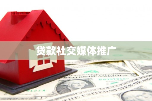 乡宁贷款社交媒体推广
