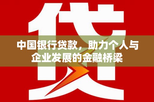 乡宁中国银行贷款，助力个人与企业发展的金融桥梁