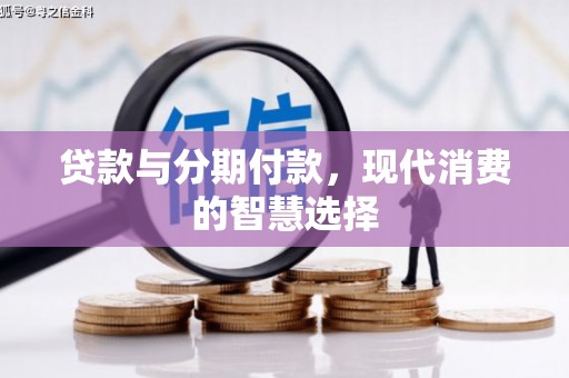 乡宁贷款与分期付款，现代消费的智慧选择