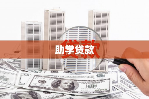 乡宁助学贷款