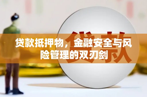 乡宁贷款抵押物，金融安全与风险管理的双刃剑