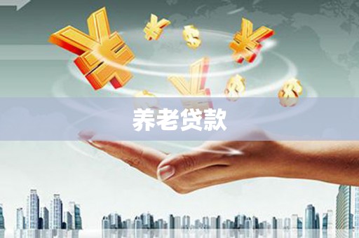 乡宁养老贷款