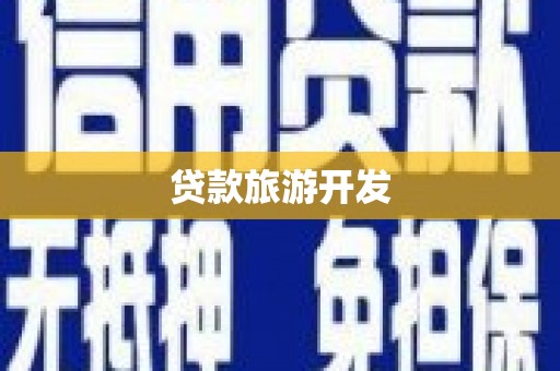 乡宁贷款旅游开发