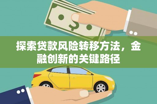 乡宁探索贷款风险转移方法，金融创新的关键路径