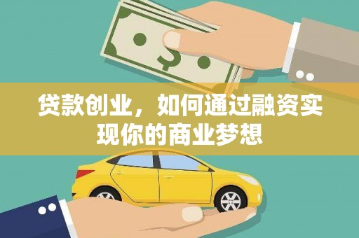 乡宁贷款创业，如何通过融资实现你的商业梦想
