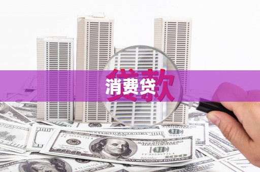 乡宁消费贷