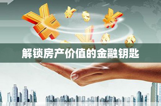 乡宁解锁房产价值的金融钥匙