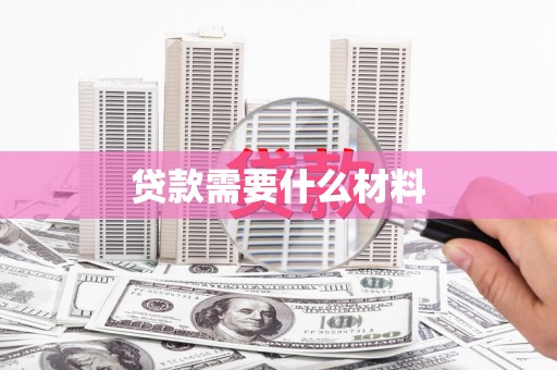 乡宁贷款需要什么材料