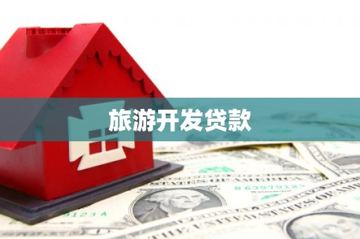 乡宁旅游开发贷款