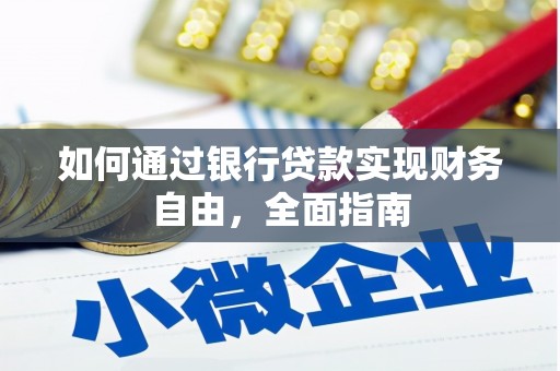 乡宁如何通过银行贷款实现财务自由，全面指南