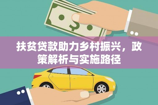乡宁扶贫贷款助力乡村振兴，政策解析与实施路径