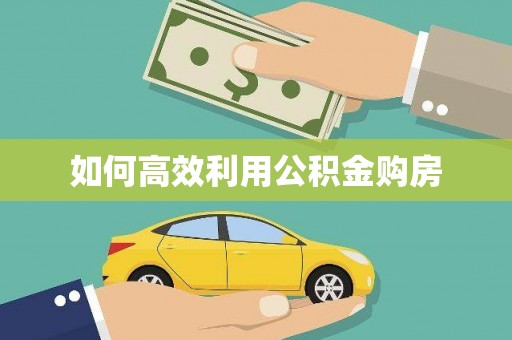 乡宁如何高效利用公积金购房