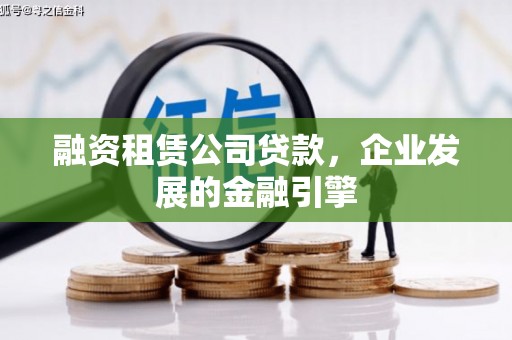 乡宁融资租赁公司贷款，企业发展的金融引擎