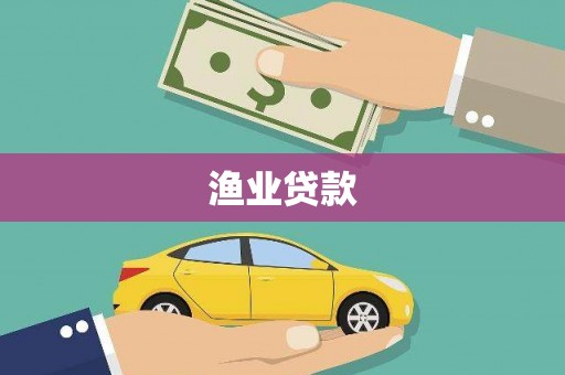 乡宁渔业贷款