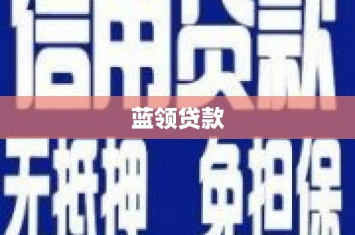 乡宁蓝领贷款