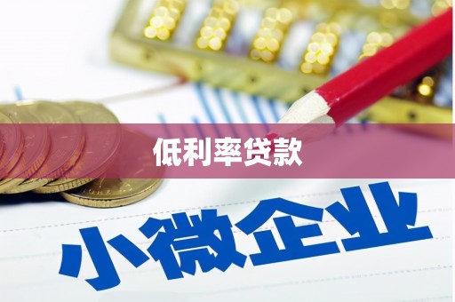 乡宁低利率贷款