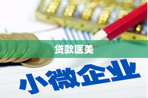 乡宁贷款医美